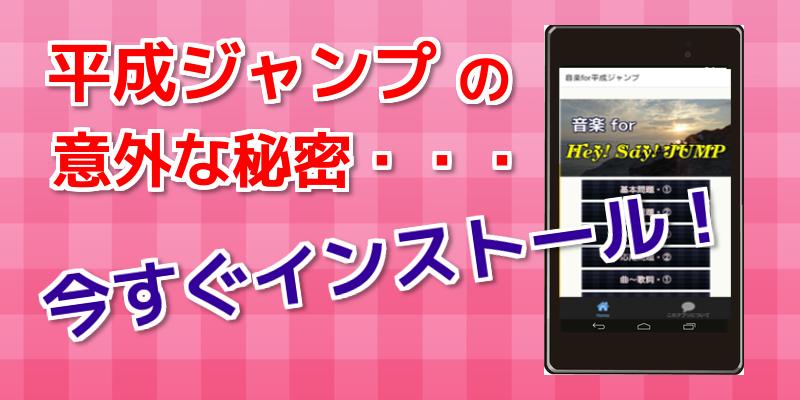 音楽for平成ジャンプ ヘイセイジャンプ 平成ジャンプアプリ Cho Android Tải Về Apk
