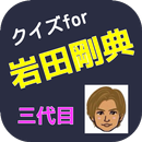 クイズfor岩田剛典　三代目　岩田剛典身長　岩田剛典彼女 APK