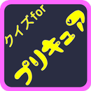 プリQクイズ  プリキュア　プリキュア大好き　プリパラ APK