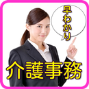 介護事務Q 　介護　 アルバイト シフト　女の転職　女性求人 APK