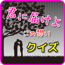 クイズfor君に届け　sawako　純愛　貞子　sadako APK