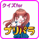 クイズforプリパラ  avex　テレビ東京　アイカツ　にて APK