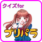 クイズforプリパラ  avex　テレビ東京　アイカツ　にて icon