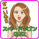 クイズforスピードワゴン　甘い　モバイルスピード　名言 APK