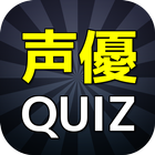 声優クイズ 声優速報 声優ラジオ 声優まとめ 声優ブログ 图标