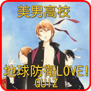 クイズfor美男高校地球防衛部LOVE!　部　高等学校 APK