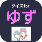 クイズforゆず　ゆず音楽　ゆずライブ　ゆず俺　ゆず歌詞 icono