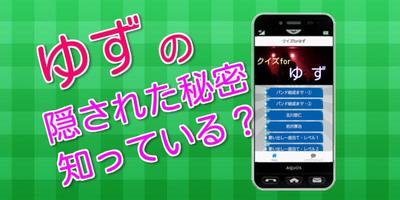 クイズforゆず　ゆず音楽　ゆずライブ　ゆず俺　ゆず歌詞 Affiche