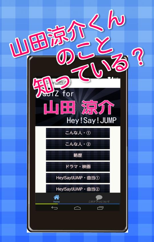 クイズfor山田涼介 Hey Say Jump 平成ジャンプ For Android Apk Download
