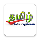 APK Tamilwire Seithigal