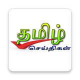 Tamilwire Seithigal icône