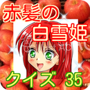 クイズ for 赤髪の白雪姫　マンガからテレビアニメへ APK