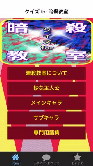 クイズ For 暗殺教室 漫画 アニメ コメディ 無料アプリ For Android Apk Download