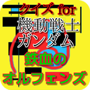 クイズ for 機動戦士ガンダム鉄血のオルフェンズ無料アプリ APK