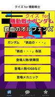 クイズ for 機動戦士ガンダム鉄血のオルフェンズ無料アプリ پوسٹر