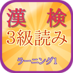 漢字能力検定３級読み１・漢検ラーニングは、まず読みから