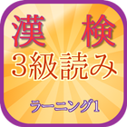 漢字能力検定３級読み１・漢検ラーニングは、まず読みから icono