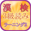 漢字検定３級の読み２：中学生までの力をまずつける