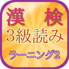 漢字検定３級の読み２：中学生までの力をまずつける أيقونة