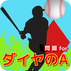 問題 for ダイヤのA クイズ 漫画 野球 甲子園 アプリ icône
