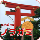 クイズ for ノラガミ 日本の神 漫画アニメ化 無料アプリ icono