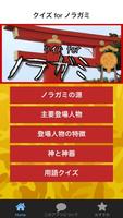 クイズ for ノラガミ 日本の神 漫画アニメ化 無料アプリ Affiche