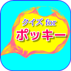 クイズ for ポッキー Pocky お菓子 無料アプリ icône