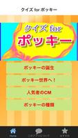 クイズ for ポッキー Pocky お菓子 無料アプリ Affiche