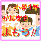 小学１年生の漢字をすべて読む icône