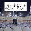 Umrah ka tariqa in urdu APK