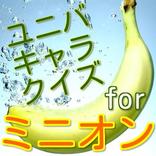 ユニバキャラクイズforミニオン