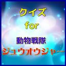 クイズfor動物戦隊ジュウオウジャー APK