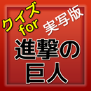 クイズfor実写版『進撃の巨人』 APK