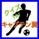 クイズforキャプテン翼 APK