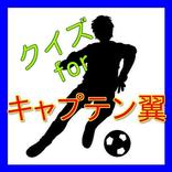 クイズforキャプテン翼