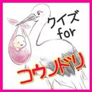 クイズfor『コウノドリ』 APK