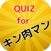 QUIZforキン肉マン