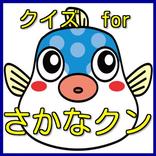 クイズforさかなクン