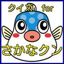 クイズforさかなクン APK