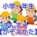 小学一年生（小1）　さんすう【かぞえかた】～無料教育アプリ～ APK