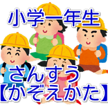 小学一年生（小1）　さんすう【かぞえかた】～無料教育アプリ～