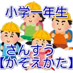 小学一年生（小1）　さんすう【かぞえかた】～無料教育アプリ～