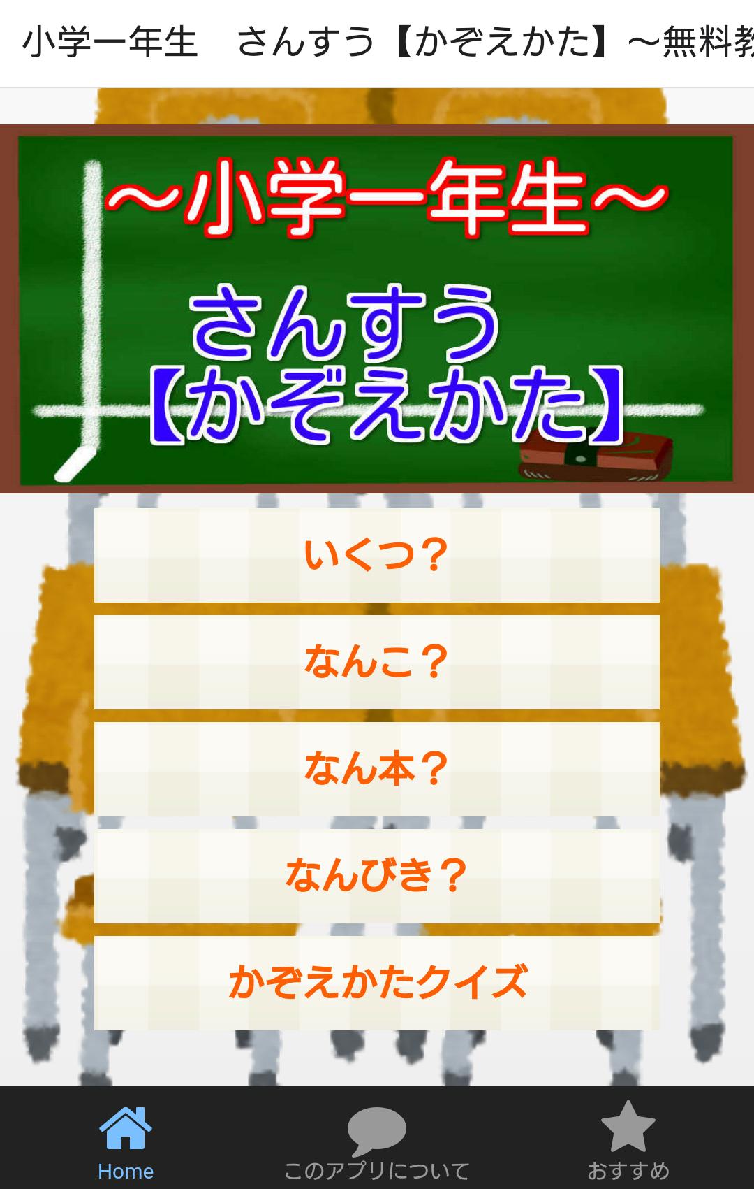 Android 用の 小学一年生 さんすう かぞえかた 無料教育アプリ