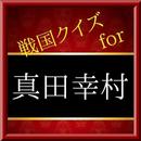 戦国クイズfor真田幸村（信繁）～歴史・豆知識～ APK