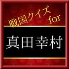 戦国クイズfor真田幸村（信繁）～歴史・豆知識～ আইকন