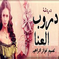 دردشه شات دروب العناء Affiche