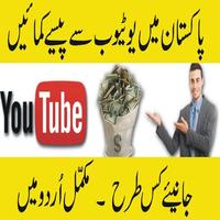 Make Money Form Youtube In Urdu screenshot 1