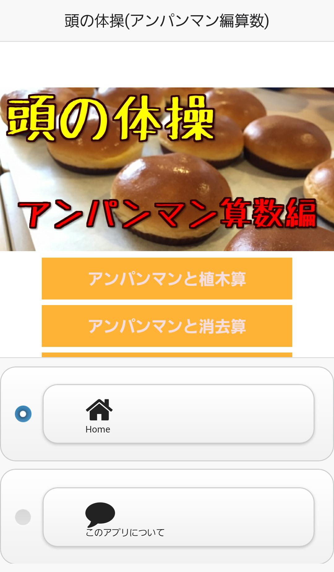 頭の体操 アンパンマン編算数 あんぱんまんと脳トレ For Android Apk Download 頭の体操 アンパンマン編算数 あんぱんまんと脳トレ For Android Apk Download