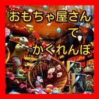 おもちゃ屋さんでかくれんぼ～幼児の知力向上,学習教育～ आइकन