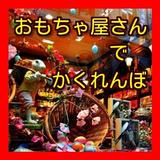 おもちゃ屋さんでかくれんぼ～幼児の知力向上,学習教育～ icône